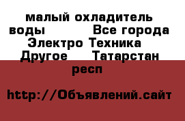 малый охладитель воды CW5000 - Все города Электро-Техника » Другое   . Татарстан респ.